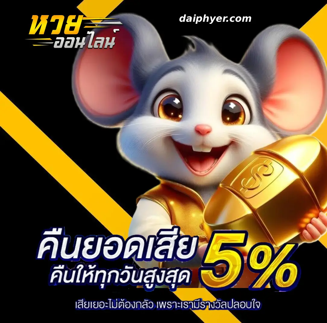 เว็บหวยออนไลน์ ฝากไม่มีขั้นต่ํา