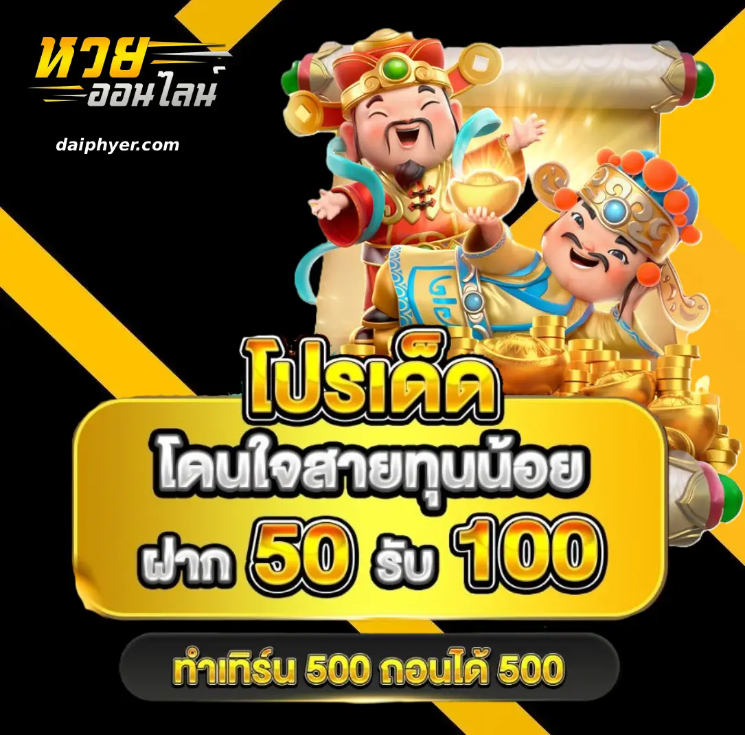 ไม่มีขั้นต่ำ หวย