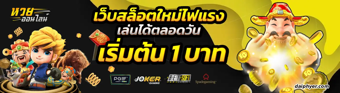 เว็บหวยออนไลน์ ฝากไม่มีขั้นต่ํา