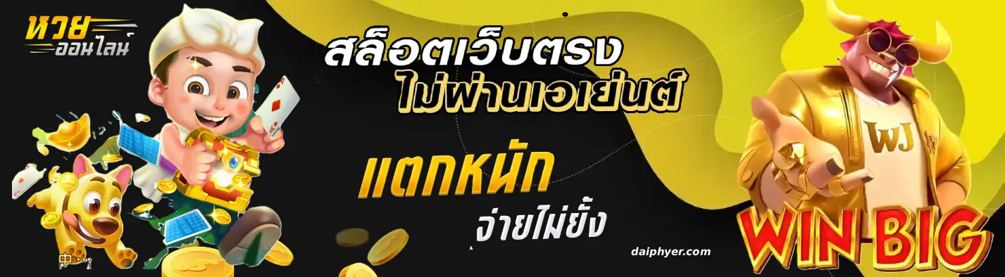 หวยออนไลน์ ฝากผ่านวอเลท